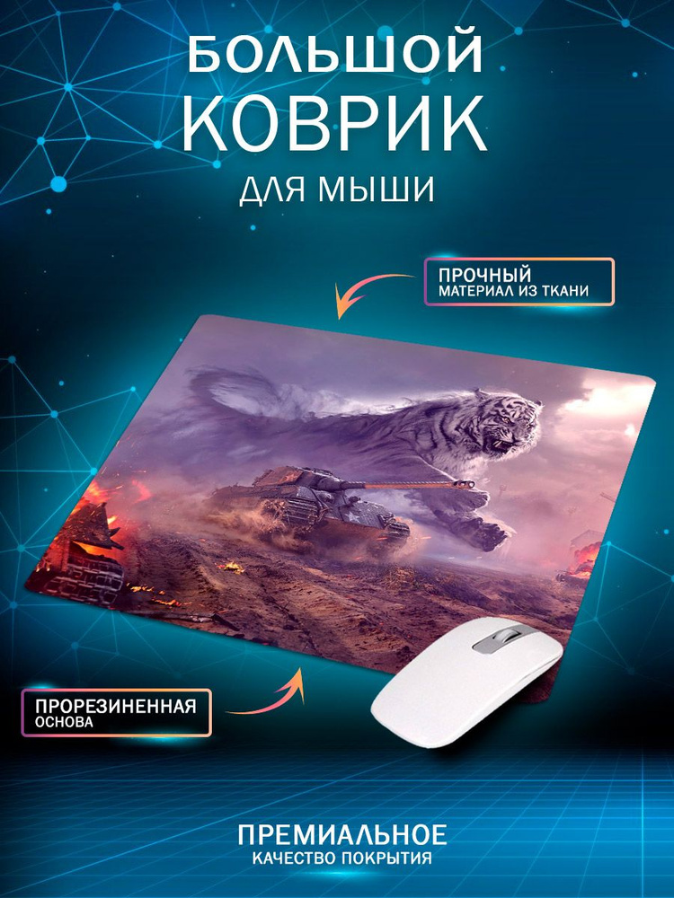 Custom Print Игровой коврик для мыши World of tanks, L, голубой, фиолетовый  #1