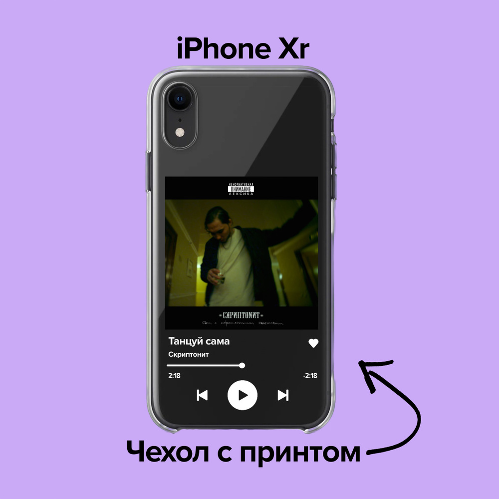 pronto / Чехол для iPhone XR Скриптонит - Танцуй сама - купить с доставкой  по выгодным ценам в интернет-магазине OZON (883532724)