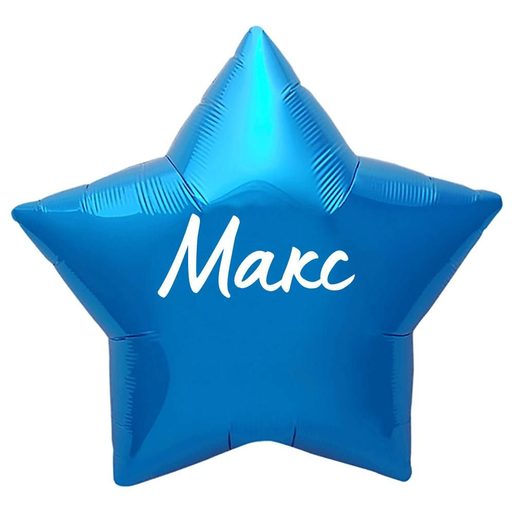 Звезда шар именная, синяя, фольгированная с надписью "Макс"  #1