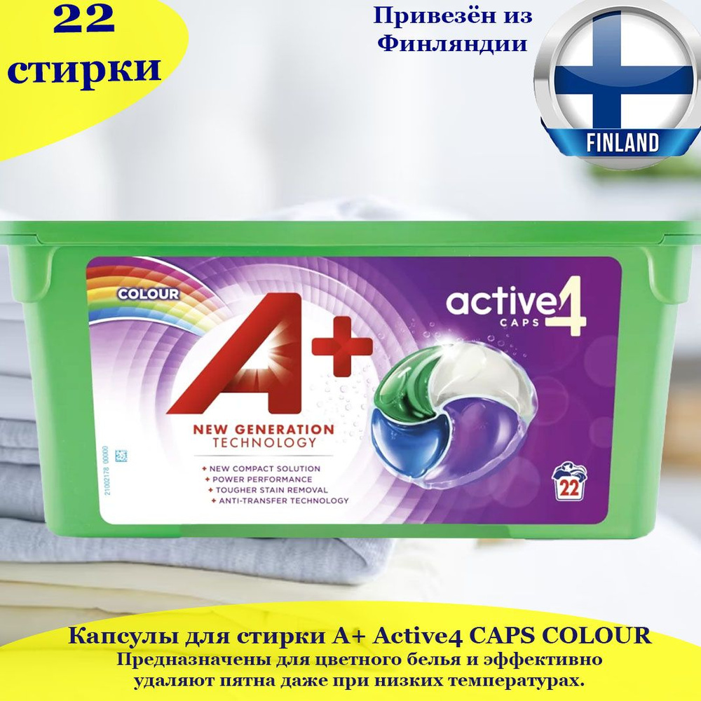 Капсулы, средство для стирки A+ CAPS ACTIVE4 Colour 22 шт., для цветного белья, из Финляндии  #1