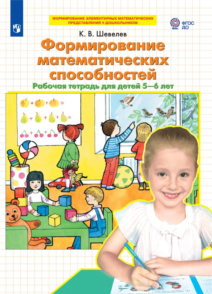 Формирование математических способностей. Рабочая тетрадь для детей 5-6 лет | Шевелев Константин Валерьевич #1