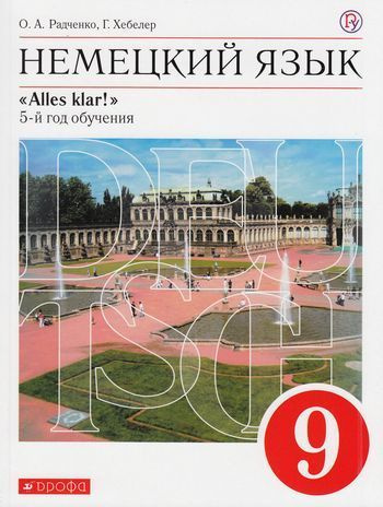 9 класс. Радченко О.А., Хебелер Г. Alles Klar! Немецкий язык как второй иностранный (5-й год обучения) #1