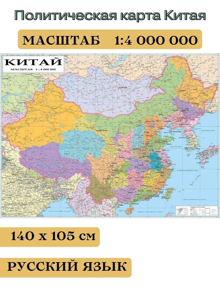 Политическая карта Китая 140 х 105 см GlobusOff #1