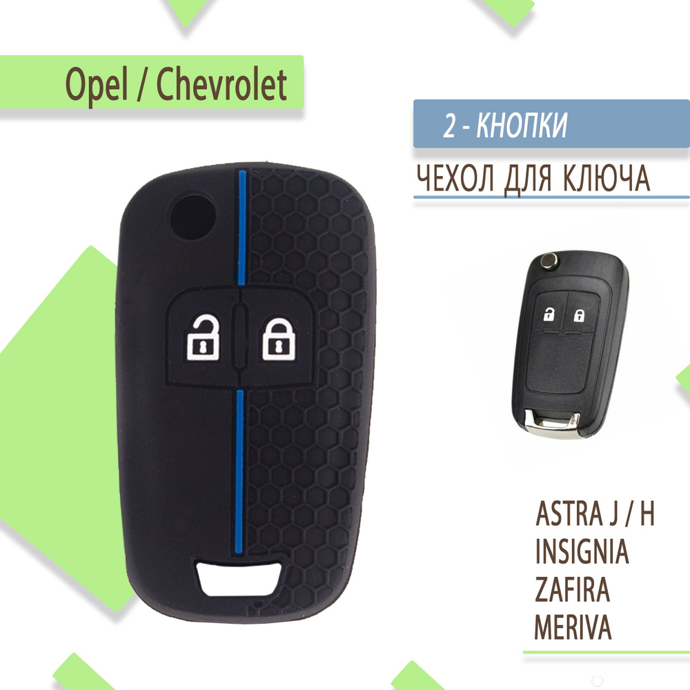 Чехол для корпуса ключа Opel Astra J, Astra H, Insignia, Chevrolet Cruze, 2 кнопки, с синей полосой  #1