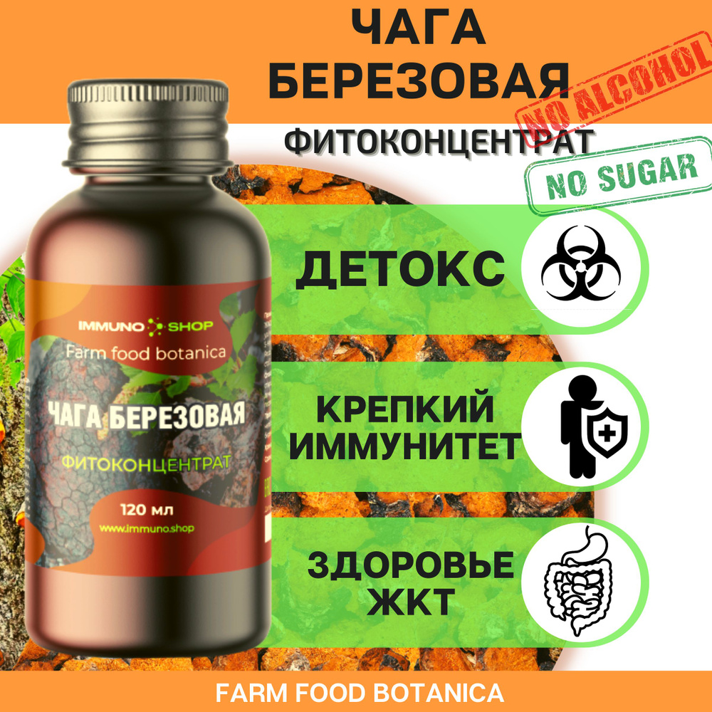 Чага березовая фитоконцентрат Farm food botanica IMMUNO.SHOP детокс, для желудка, профилактика онкологии #1