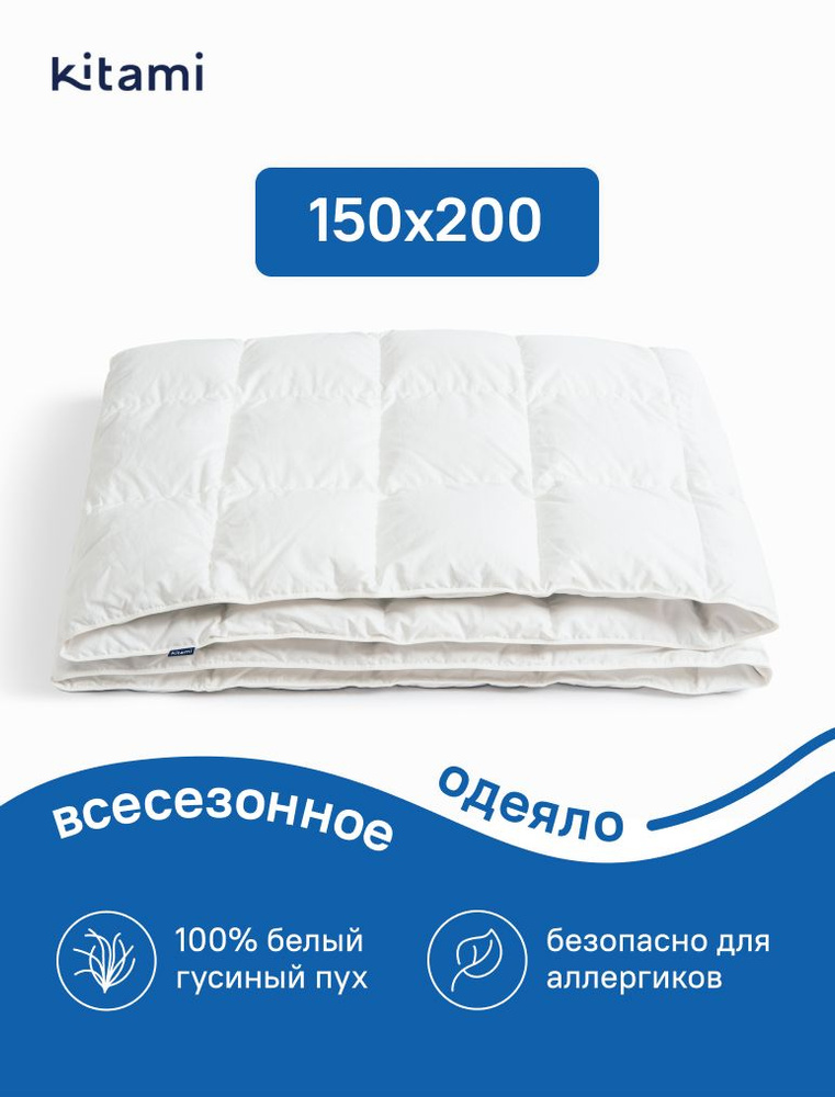 Kitami Одеяло Полуторный 150x200 см, Всесезонное, с наполнителем Пух, Гусиный пух, комплект из 1 шт  #1