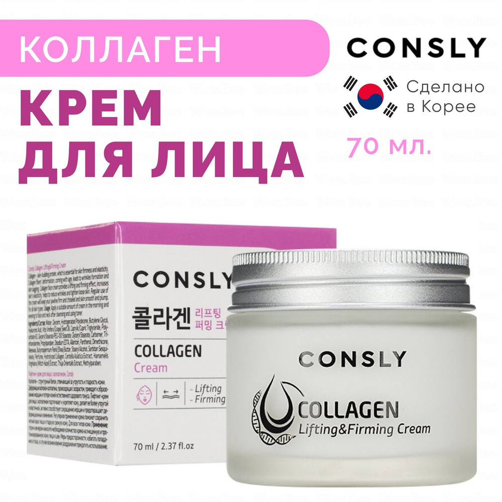 CONSLY Крем для лица с коллагеном, корейский Collagen Lifting & Firming Cream, омолаживающий, питательный, #1