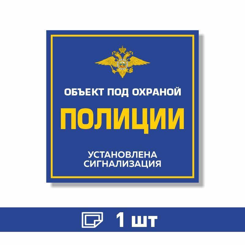 Наклейка виниловая "Объект под охраной полиции, установлена сигнализация" синяя 100х100 мм производство #1