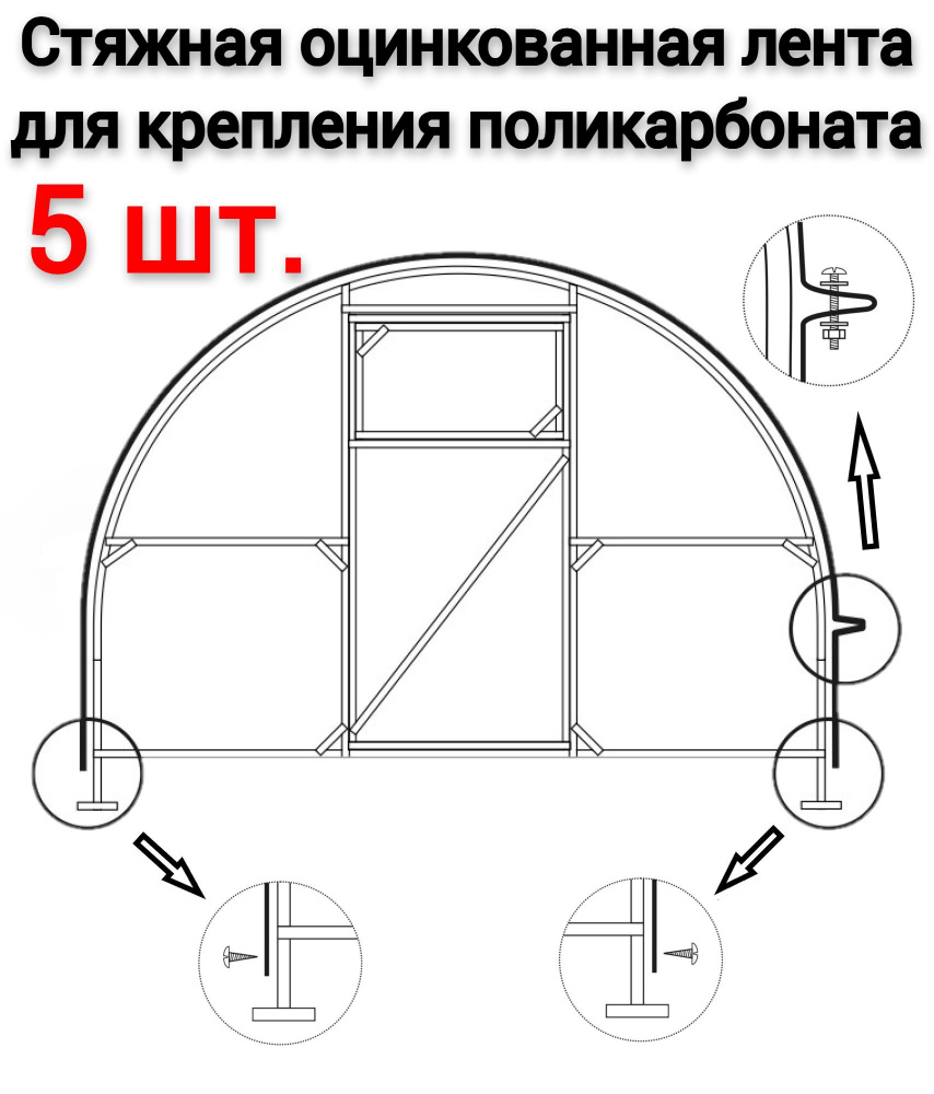 Стяжная цельная лента (5 шт по 6,16м) для теплиц #1