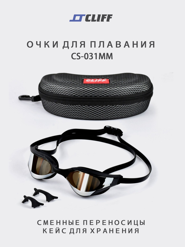 Очки для плавания с чехлом CLIFF М-031 , черные-зеркальные / чехол в комплекте  #1