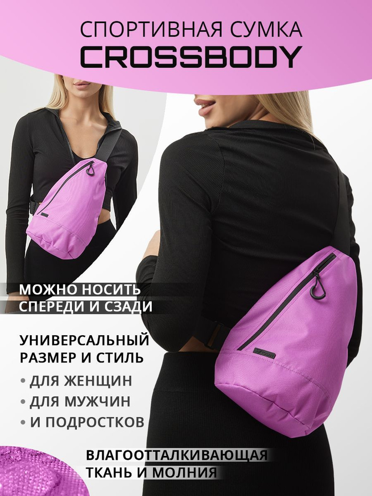 Сумка-слинг TOSAN CrossBody (фиолетовый), сумка спортивная, рюкзак однолямочный  #1