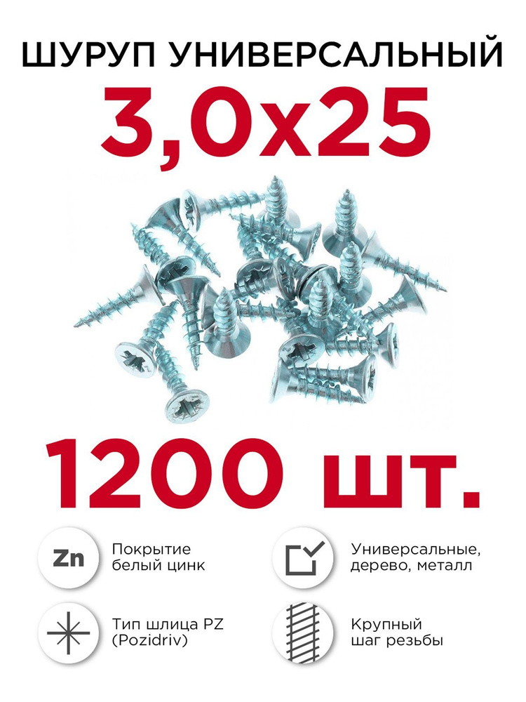 Шурупы по дереву (универсальные), Профикреп 3 х 25 мм, 1200 шт  #1