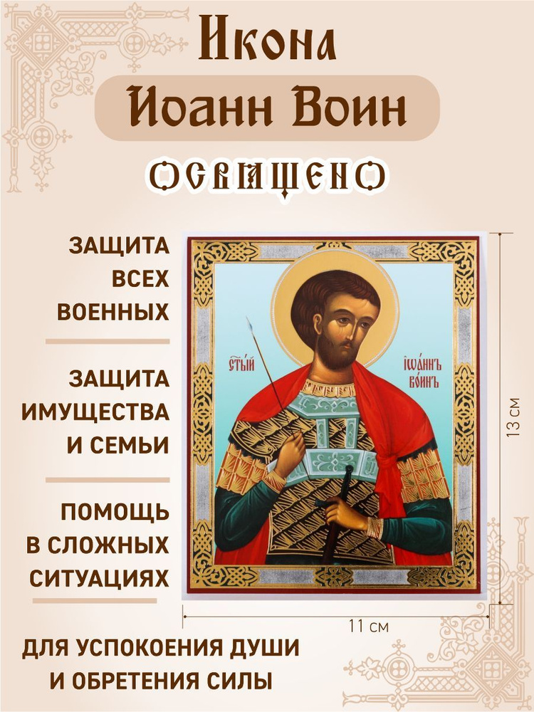 Освященная икона "Иоанн Воин", 11*13 см, защита имущества, от невзгод и покровительство военным  #1