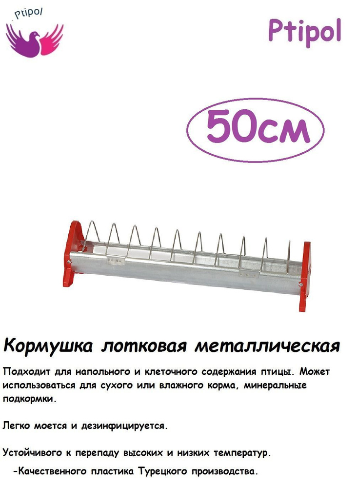 Кормушка лотковая для голубей молодняка птицы 50 см, Лоток для кормления для голубей и молодняка металлическая #1