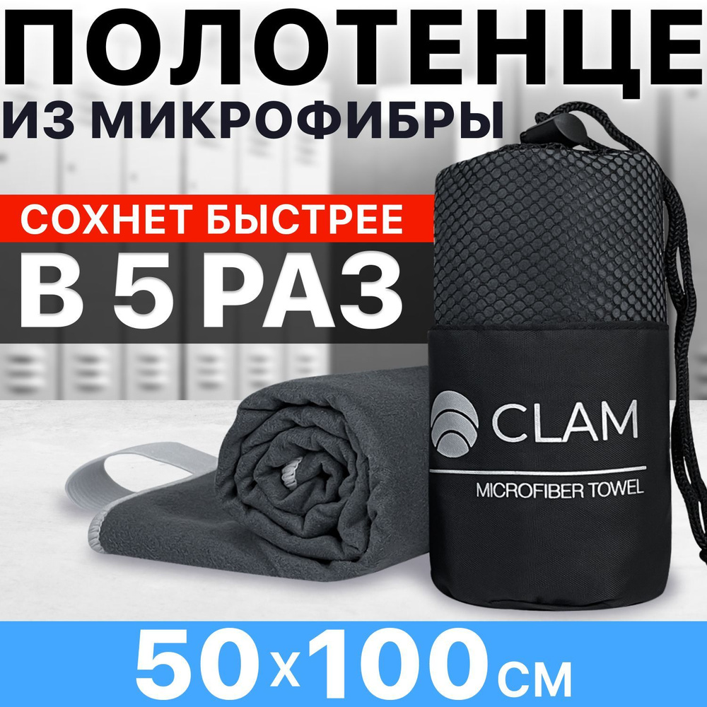 Полотенце спортивное из микрофибры CLAM 50x100 см / Полотенце абсорбирующее для спорта пляжа и бассейна #1