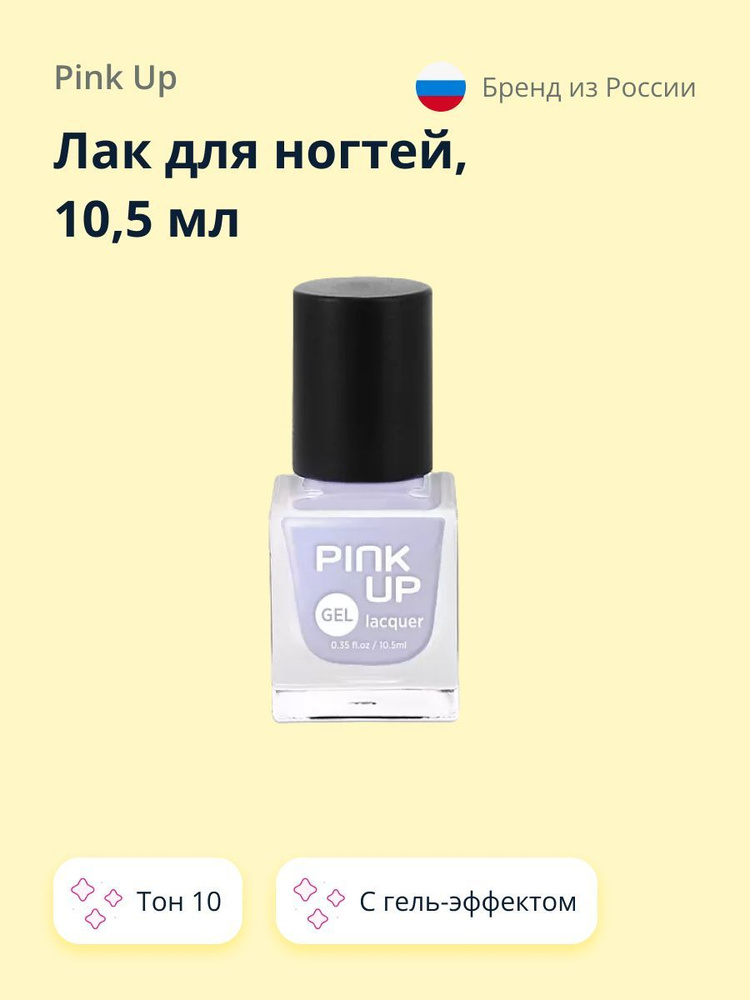 Лак для ногтей PINK UP GEL тон 10 10,5 мл #1