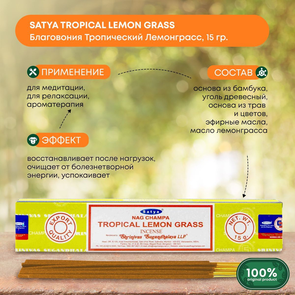 Благовония Satya Tropical Lemon Grass, Сатья Тропический Лемонграсс, ароматические палочки, индийские, #1