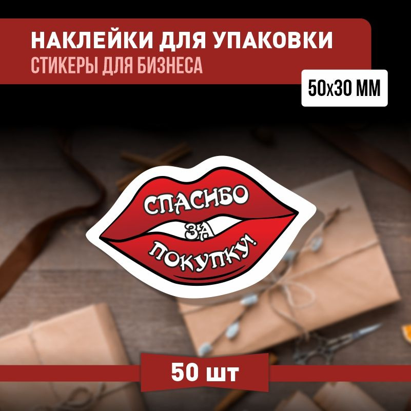 Наклейки спасибо за покупку 50х30 мм 50 шт наклейка на коробку для упаковки подарка  #1