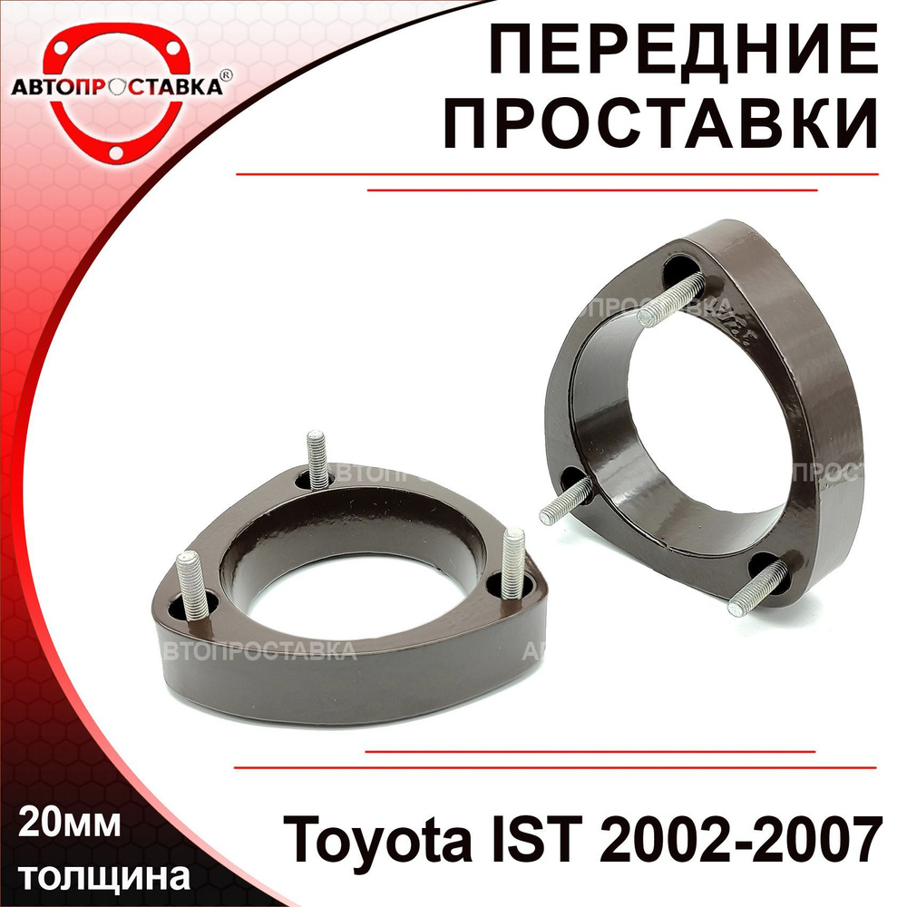 Проставки передних стоек 20мм для Toyota IST (I) XP60 2002-2007, алюминий, в комплекте 2шт / проставки #1