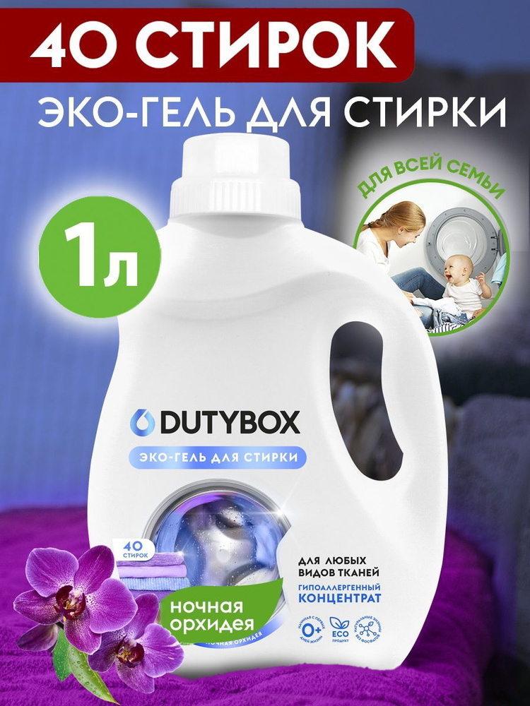 DUTYBOX Гель для стирки белья 1 л Ночная орхидея Универсальный гипоаллергенный жидкий стиральный порошок #1