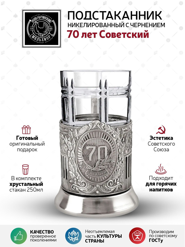 Подстаканник со стаканом Кольчугинский мельхиор "70 лет" никелированный с чернением в подарок мужчине #1