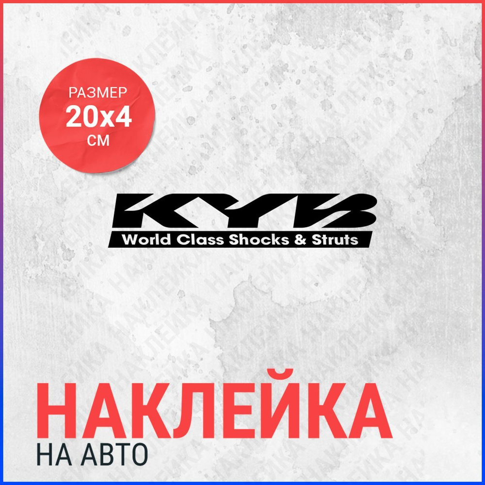 Наклейка на авто 20х4 KYB world class shocks & struts #1