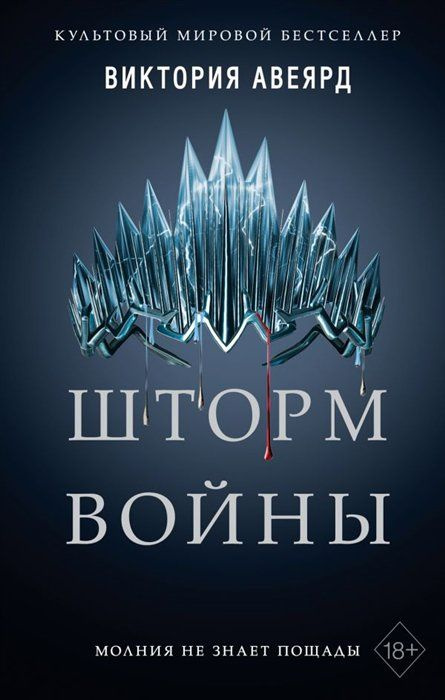 Алые и серебряные. Шторм войны (4) Авеярд Виктория | Авеярд Виктория  #1