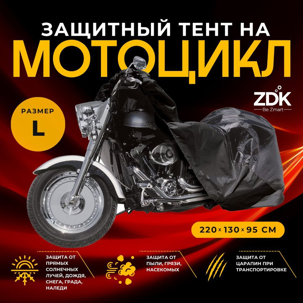 Защитный тент на мотоцикл ZDK Black L 220x130x95 см (полиэфирная тафта)  #1