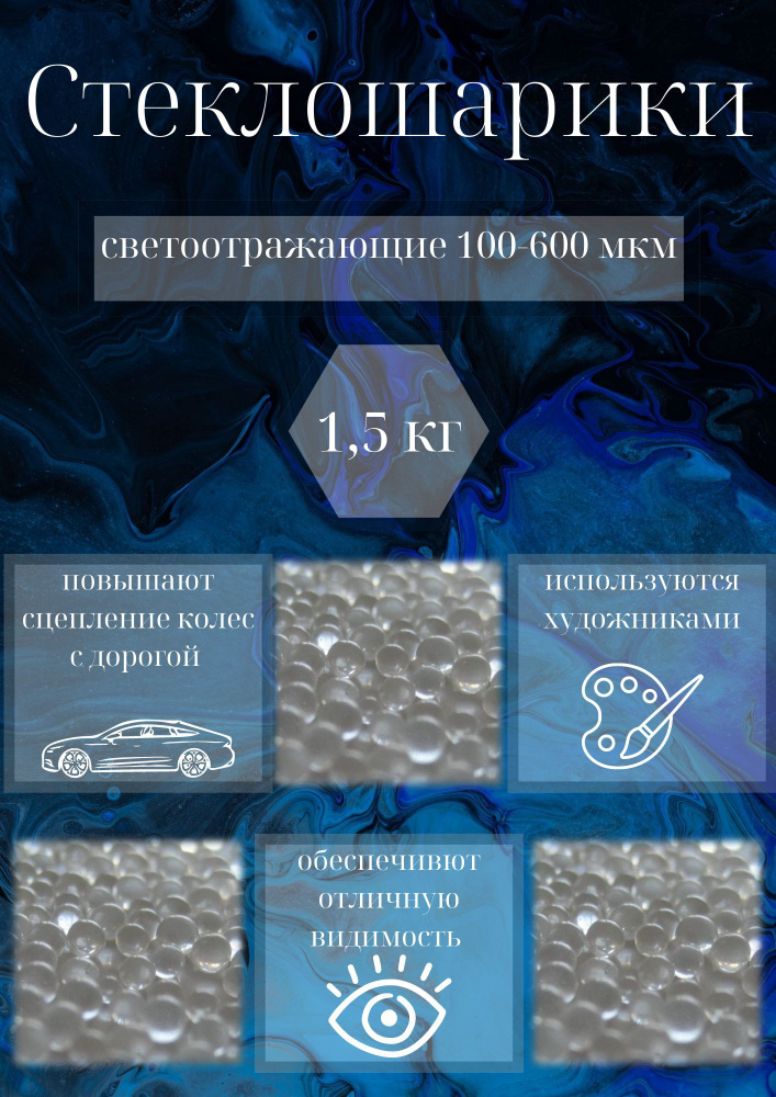 Стеклошарики светоотражающие 100-600 мкм 1,5 кг #1