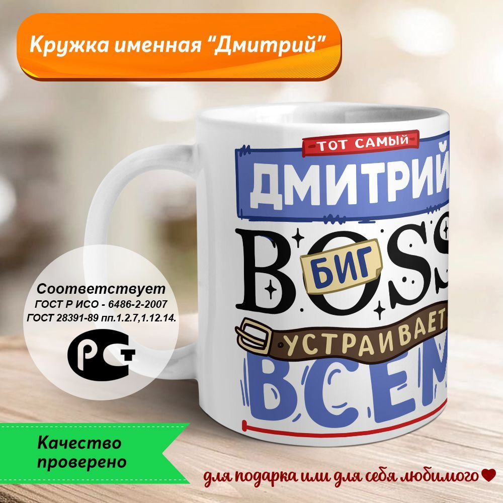 Orca Coatings Кружка "Дмитрий - биг BOSS устраивает всем разнос. Кружка керамическая", 330 мл, 1 шт  #1