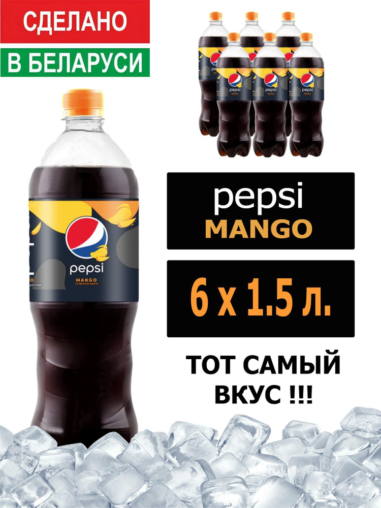 Газированный напиток Pepsi Cola Mango 1,5 л. 6 шт. / Пепси Кола со вкусом манго 1,5 л. 6 шт./ Беларусь #1