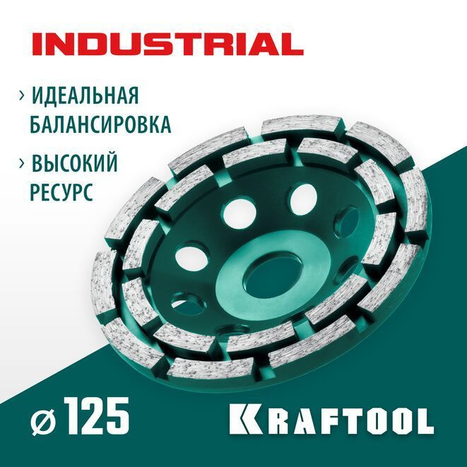 Чашка алмазная, двухрядная, шлифовальная INDUSTRIAL, KRAFTOOL 125 мм  #1