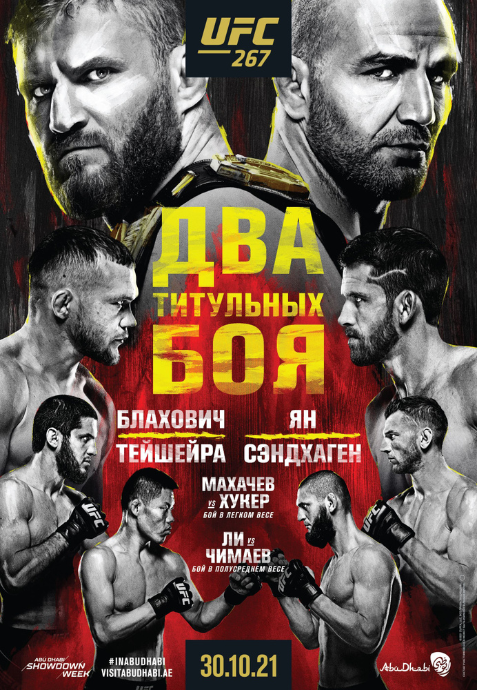 UFC Постер "EVENT 267 RUS", 60 см х 42 см #1