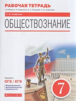 7 класс. Рабочая тетрадь. Агафонов С.В. Обществознание. К учебнику Кравченко А.И., Певцевой А.И., Агафонова #1