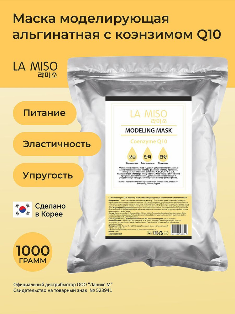 La Miso Маска моделирующая (альгинатная) с коэнзимом Q10, 1000 г  #1