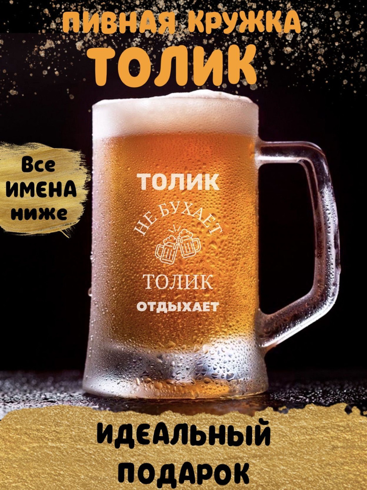 ДАРЁНЫЙ КОНЬ Кружка пивная для пива "Толик", 660 мл, 1 шт #1