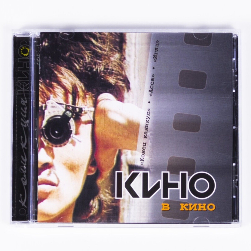 CD диск Кино "Кино в кино" #1