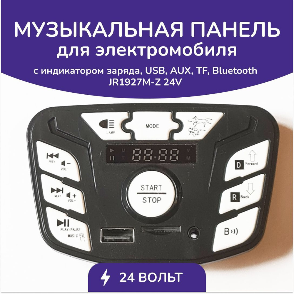 Музыкальная панель для детского электромобиля, USB/MP3 JR1927M 24V-Z  #1