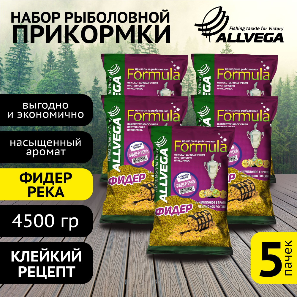 Прикормка натуральная для рыбалки ALLVEGA "Formula ФИДЕР РЕКА" 5 пакетов по 900 гр. / прикормка на "метод" #1