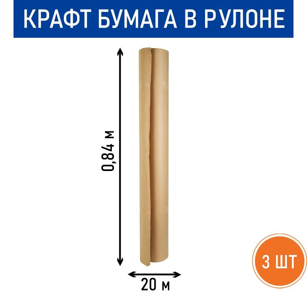 Бумага крафт, рулон 0.84 х 20 м #1