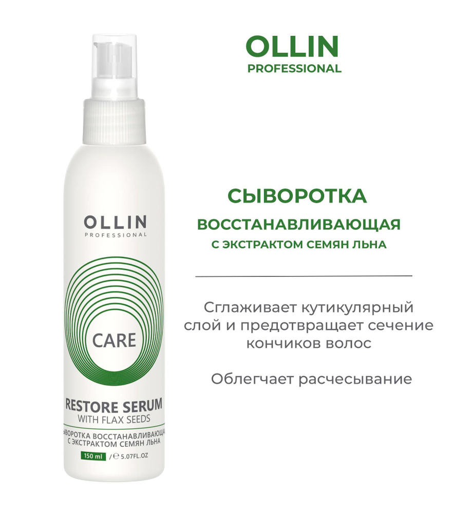 Ollin Care Сыворотка восстанавливающая с экстрактом семян льна Restore Serum with Flax Seeds 150мл  #1