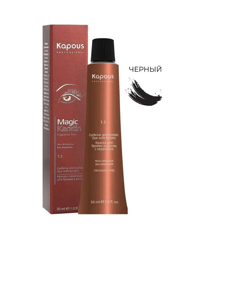Kapous Professional Краска Magic Keratin с кератином для окрашивания бровей и ресниц, черный 30 мл  #1