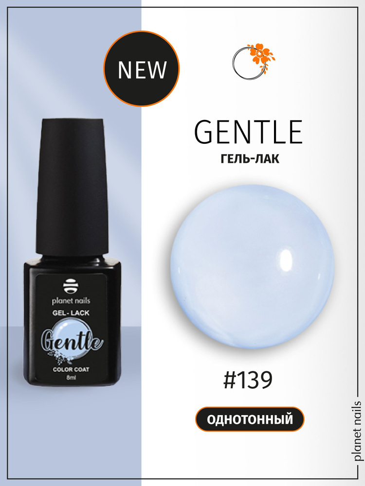 Planet Nails Гель лак для ногтей Gentle 8 мл, профессиональный шеллак для маникюра и педикюра, стойкий, #1