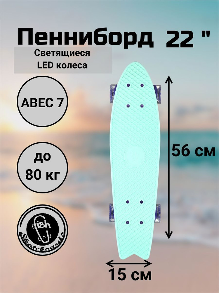 Пенни Борд Fish Skateboards 22" 56 см рыбка Уцененный товар #1