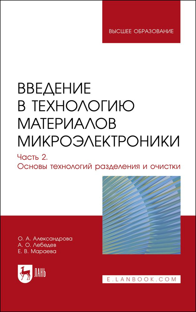 Введение в технологию материалов микроэлектроники. Часть 2. Основы технологий разделения и очистки | #1