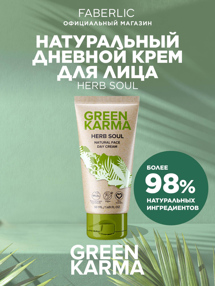 Faberlic Натуральный дневной крем для лица Green Karma Фаберлик #1