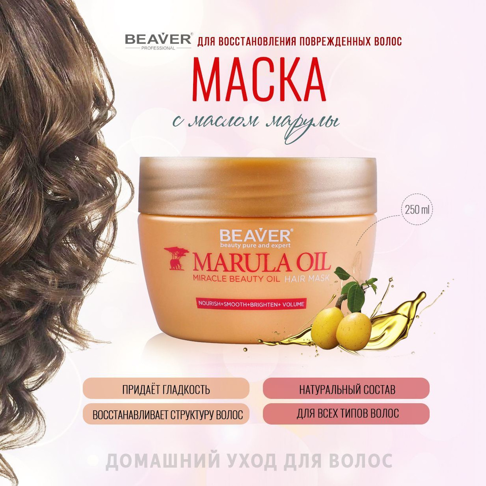 Beaver Маска для волос, 250 мл