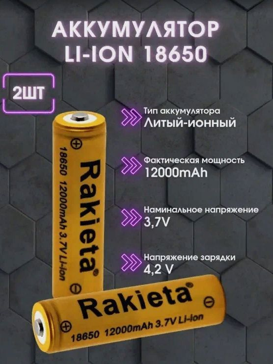 Батарейки аккумуляторные 18650 12000mAh Li-ion Rakeita, 2 шт. /литий-ионный аккумулятор 3.7V , 4.2 V #1