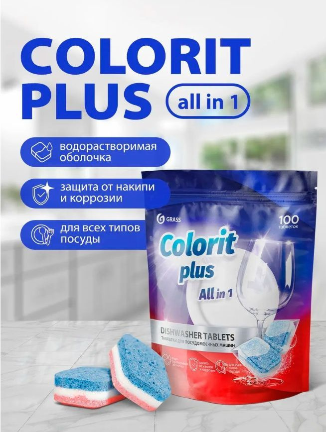 Таблетки для ПММ 100шт/уп Grass Colorit Plus All in 1 20г #1