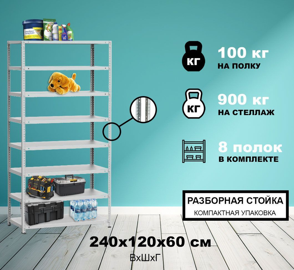 Стеллаж металлический СтМ-900Р 2400x1200x600/8 полок на балкон, в гараж, на дачу, для офиса, склада, #1